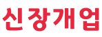신장개업